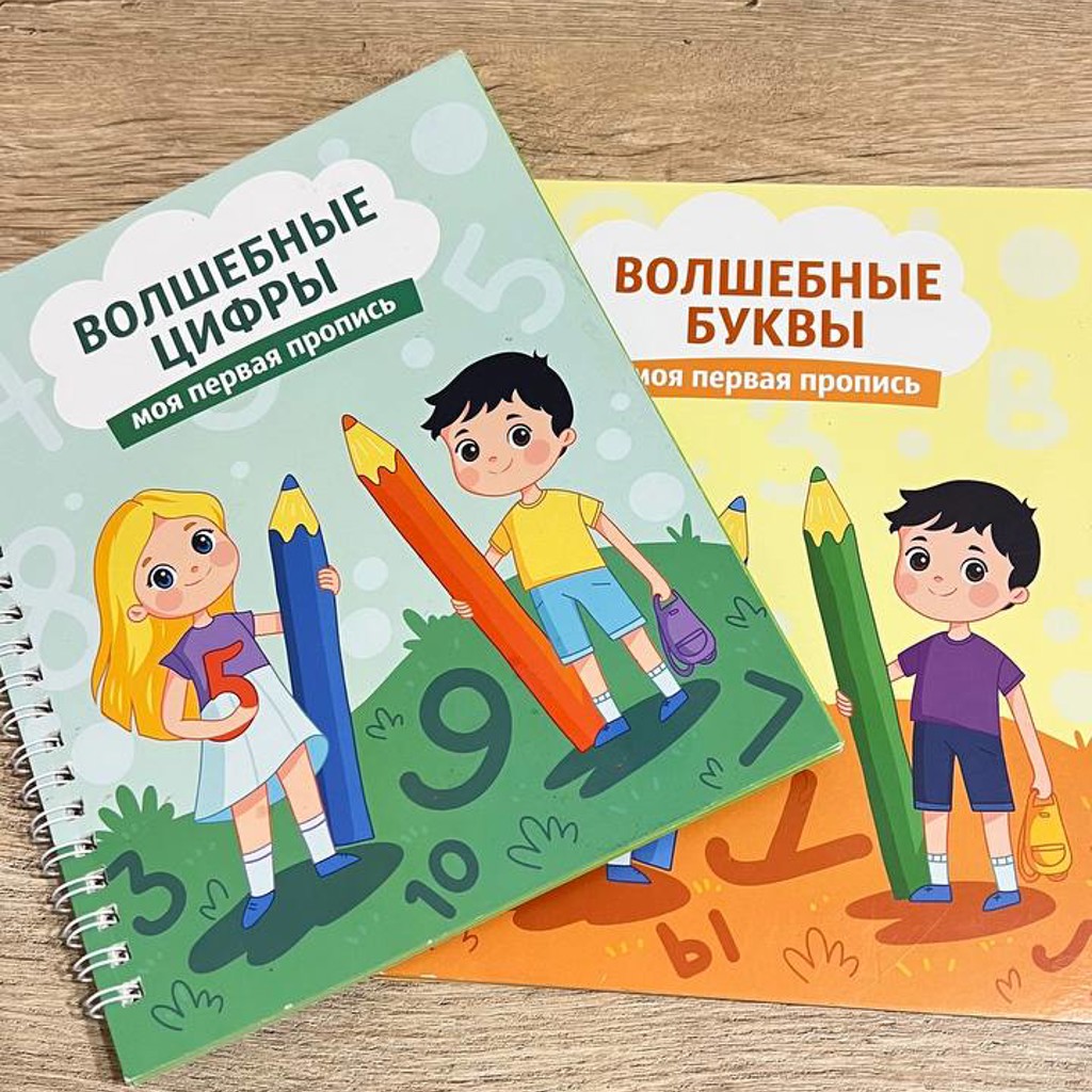 Волшебные буквы и цифры