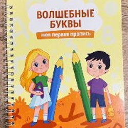 Волшебные буквы и цифры - фото 2