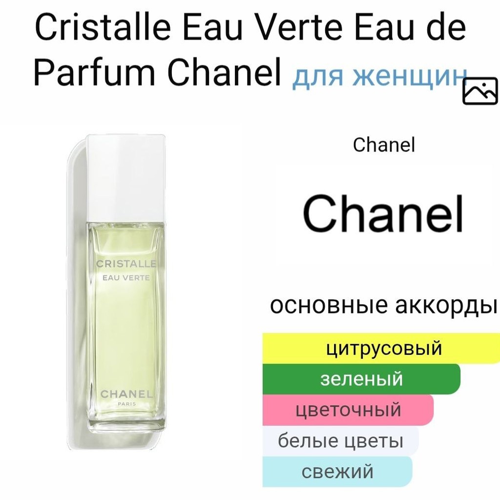 Chanel Crystalle