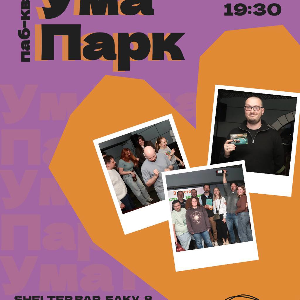 Классическая игра УмаПарк