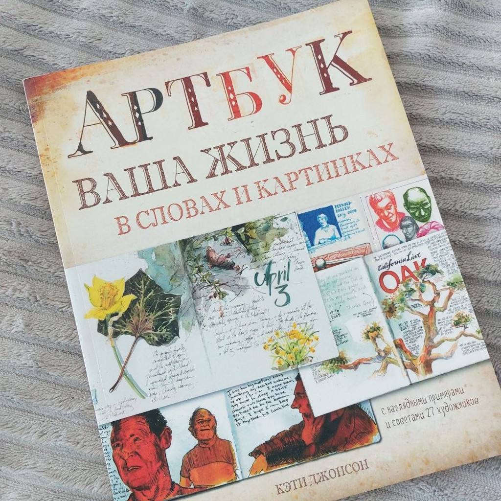 Книга Кэти Джонсон о создании АртБуков