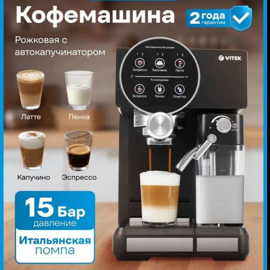 Рожковая кофемашина Vitek