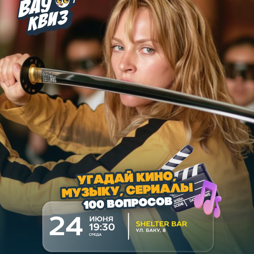 Кино, музыка, сериалы. 100 вопросов