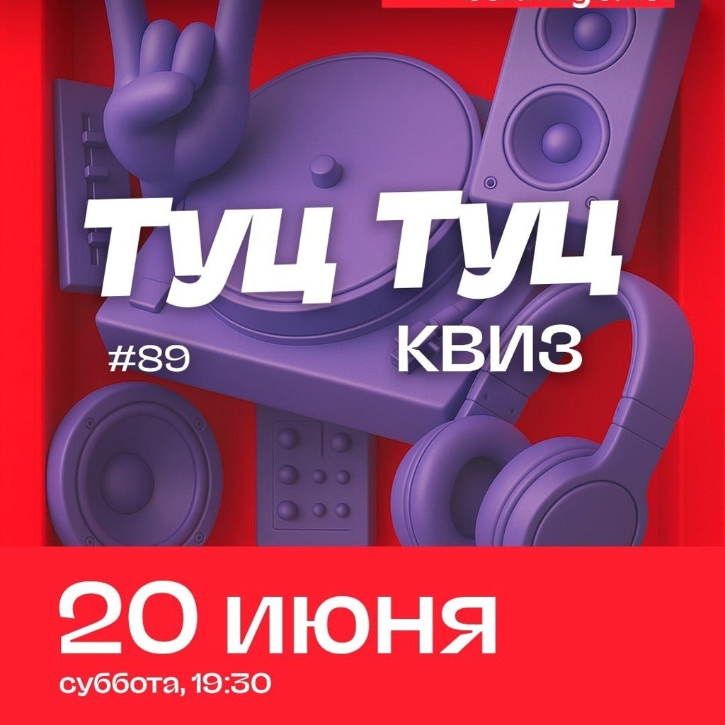 Квиз Туц Туц #89