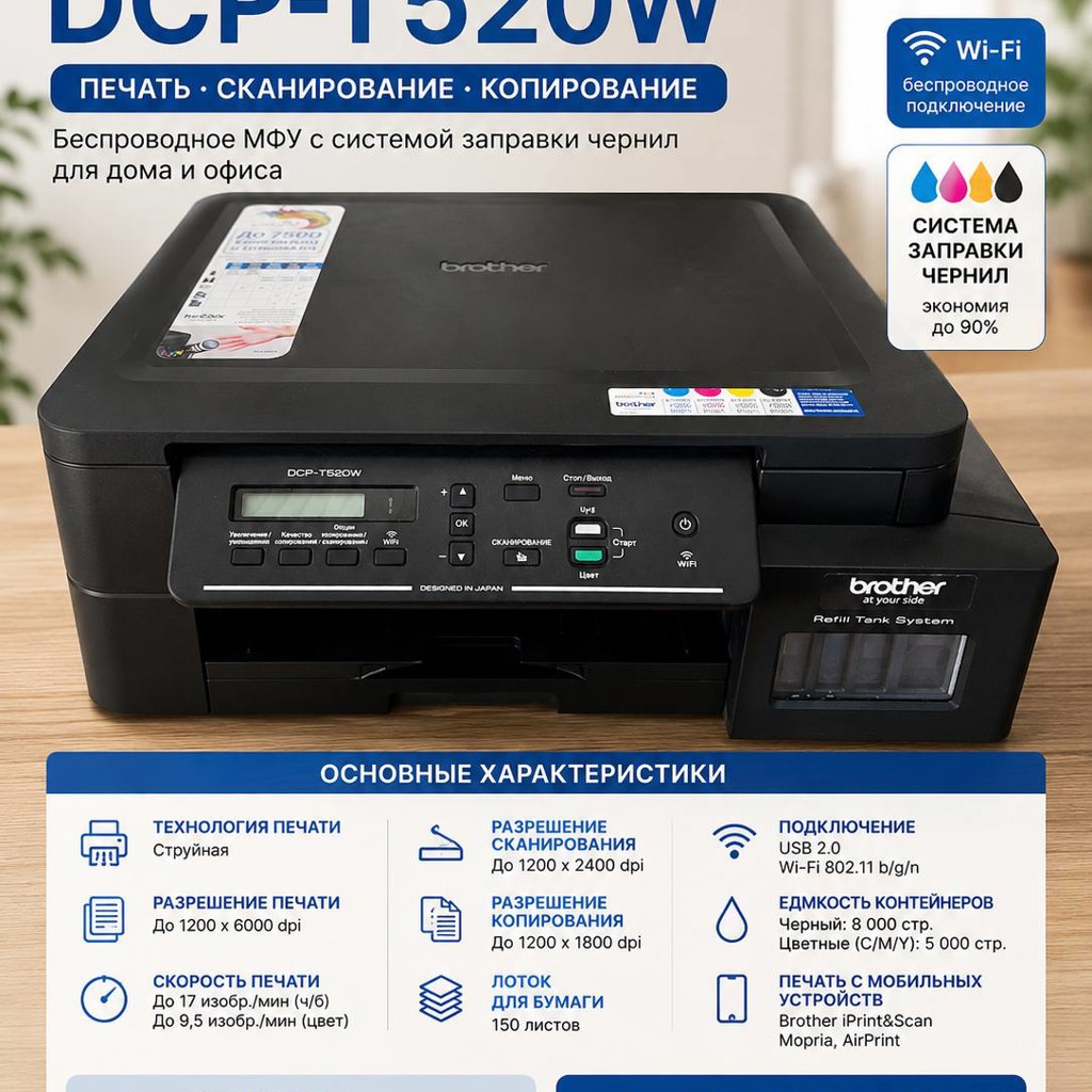 МФУ Brother DCP-T520W