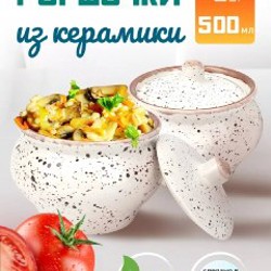 Керамические горшочки для запекания - фото 2