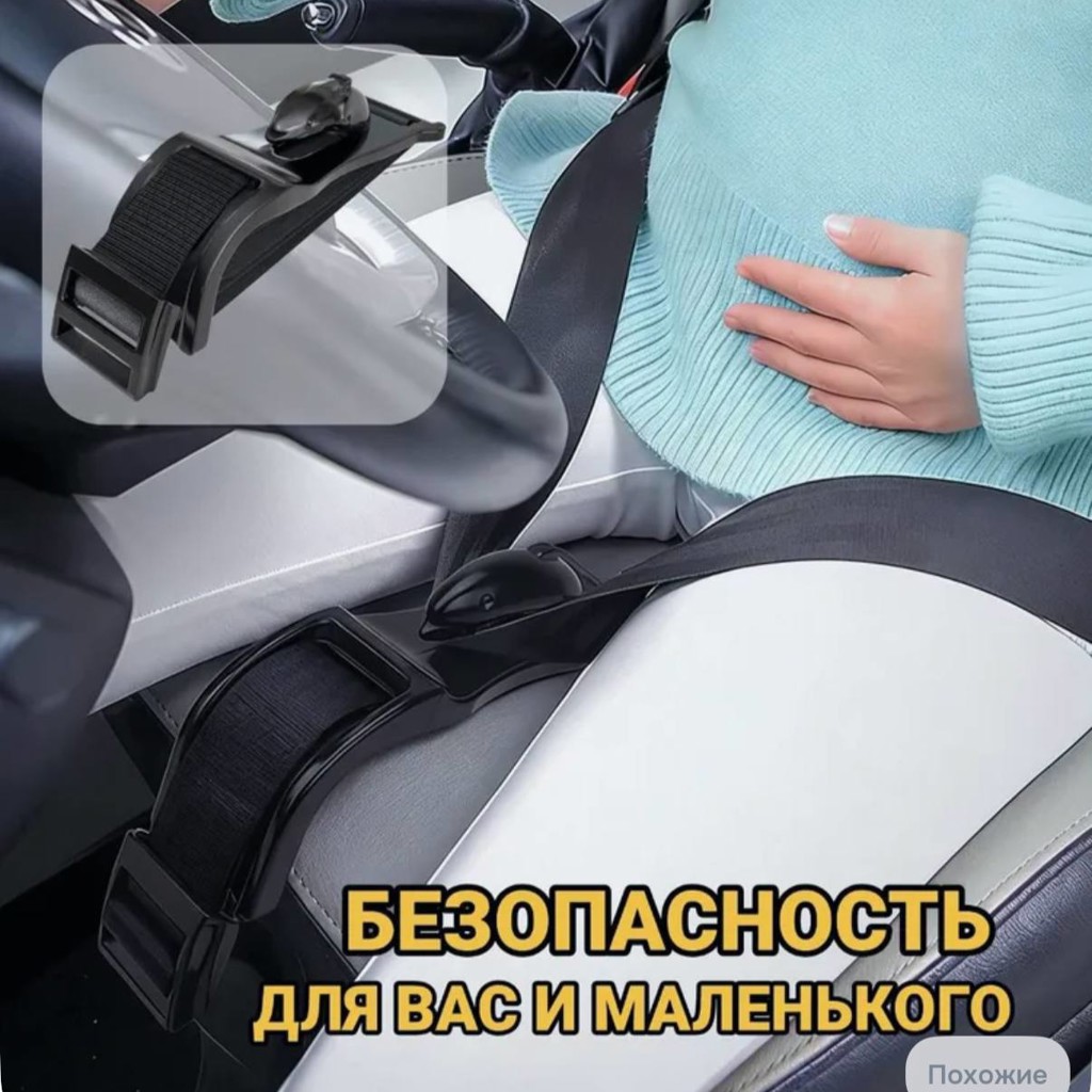 Аксессуар для ремней безопасности