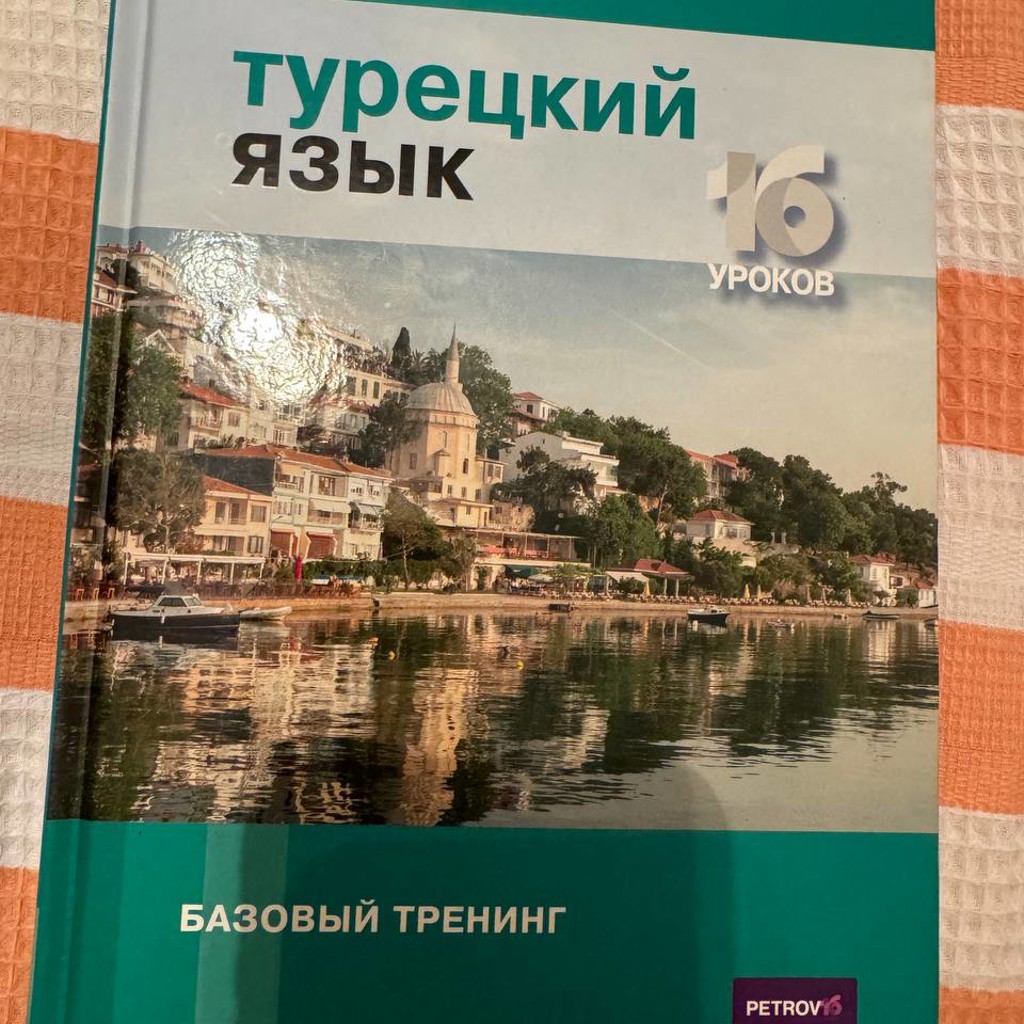 Учебник турецкого языка