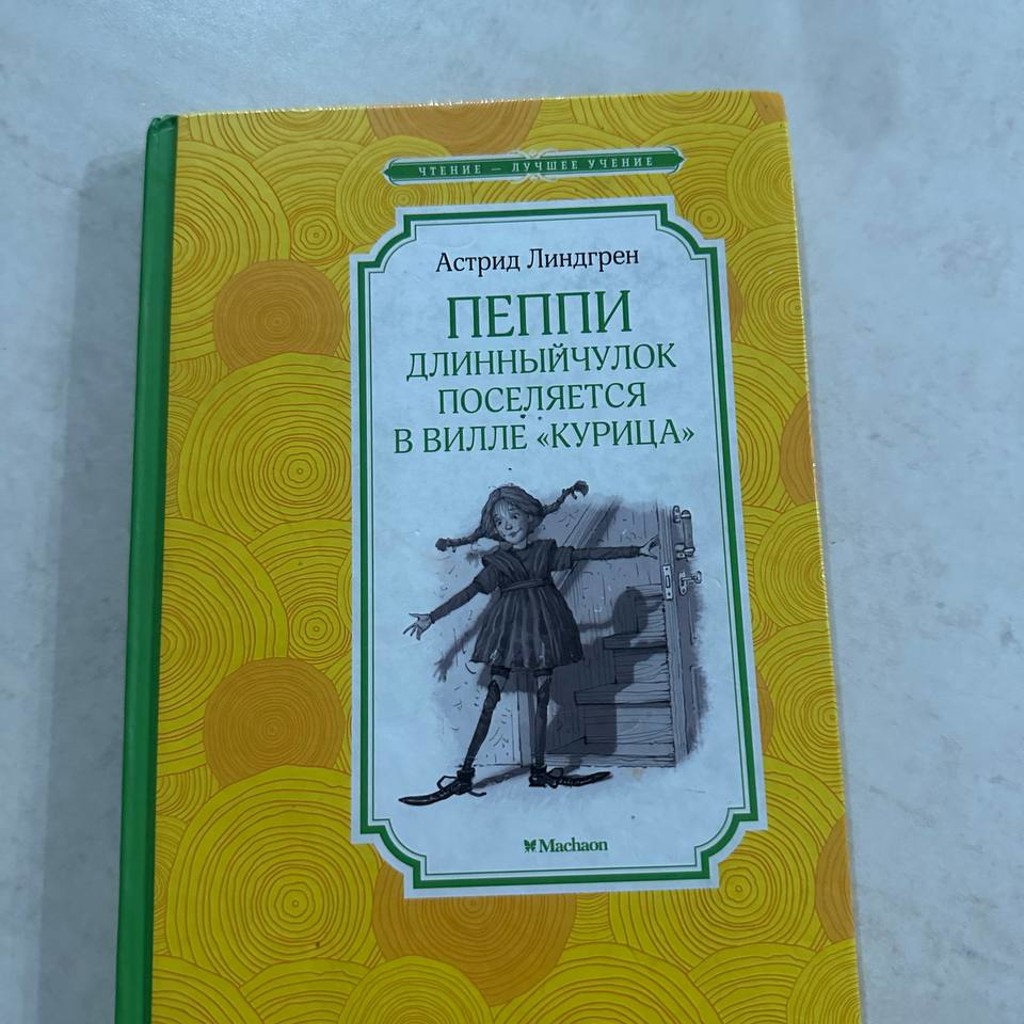 Пэппи Длинный Чулок