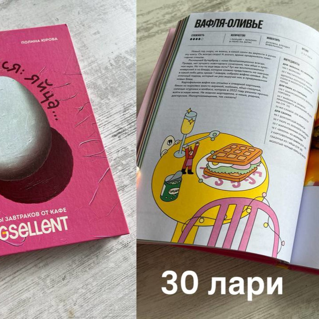 Кулинарная книга «Вам понадобятся яйца»