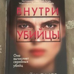 Внутри убийцы - фото 3