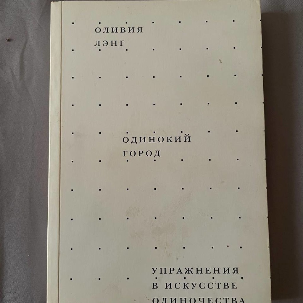 Одинокий город. Упражнения в искусстве одиночества