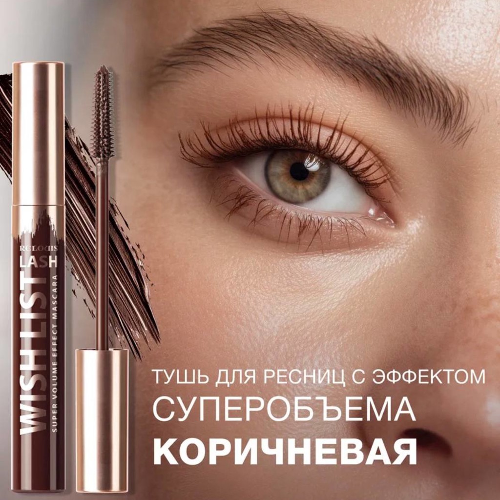 Тушь коричневая