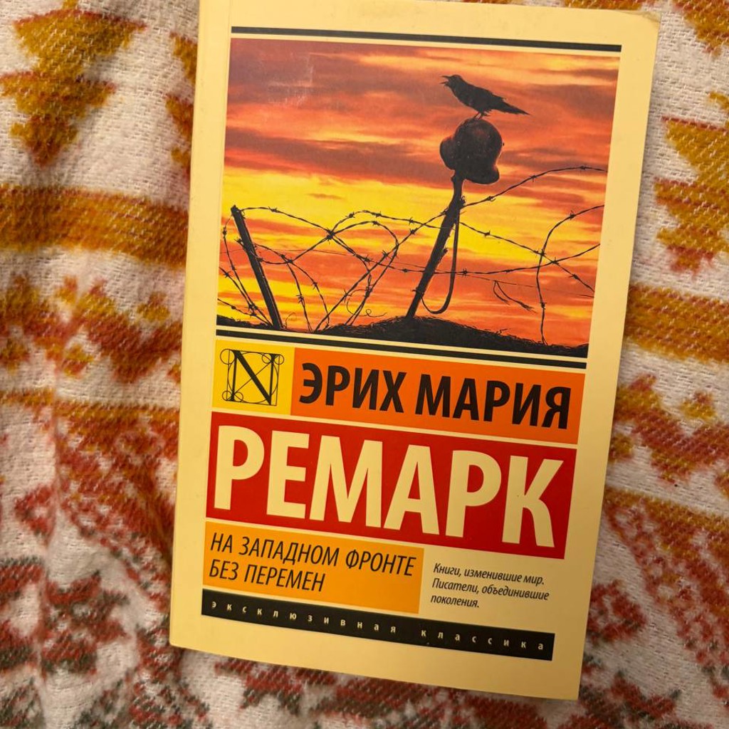 На Западном фронте без перемен