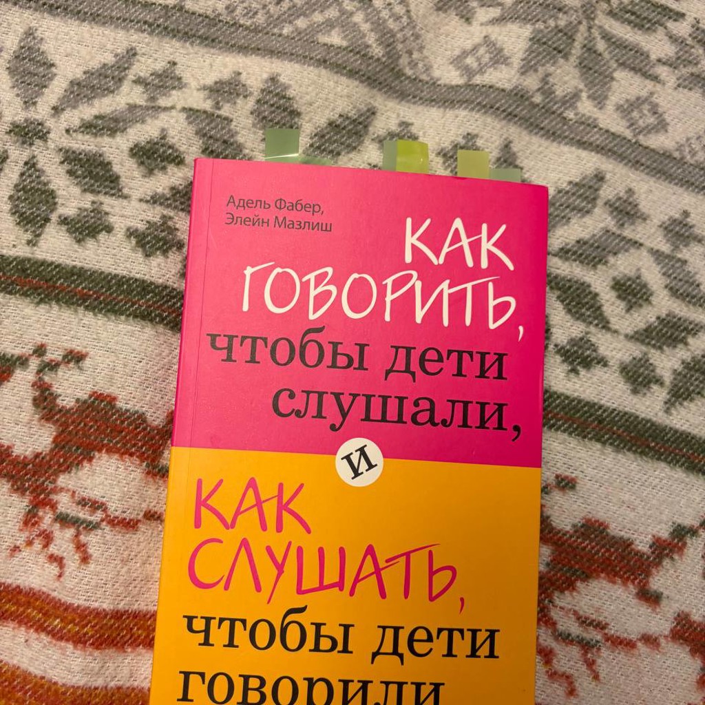 Как говорить, чтобы дети слушали, и как слушать, чтобы дети говорили