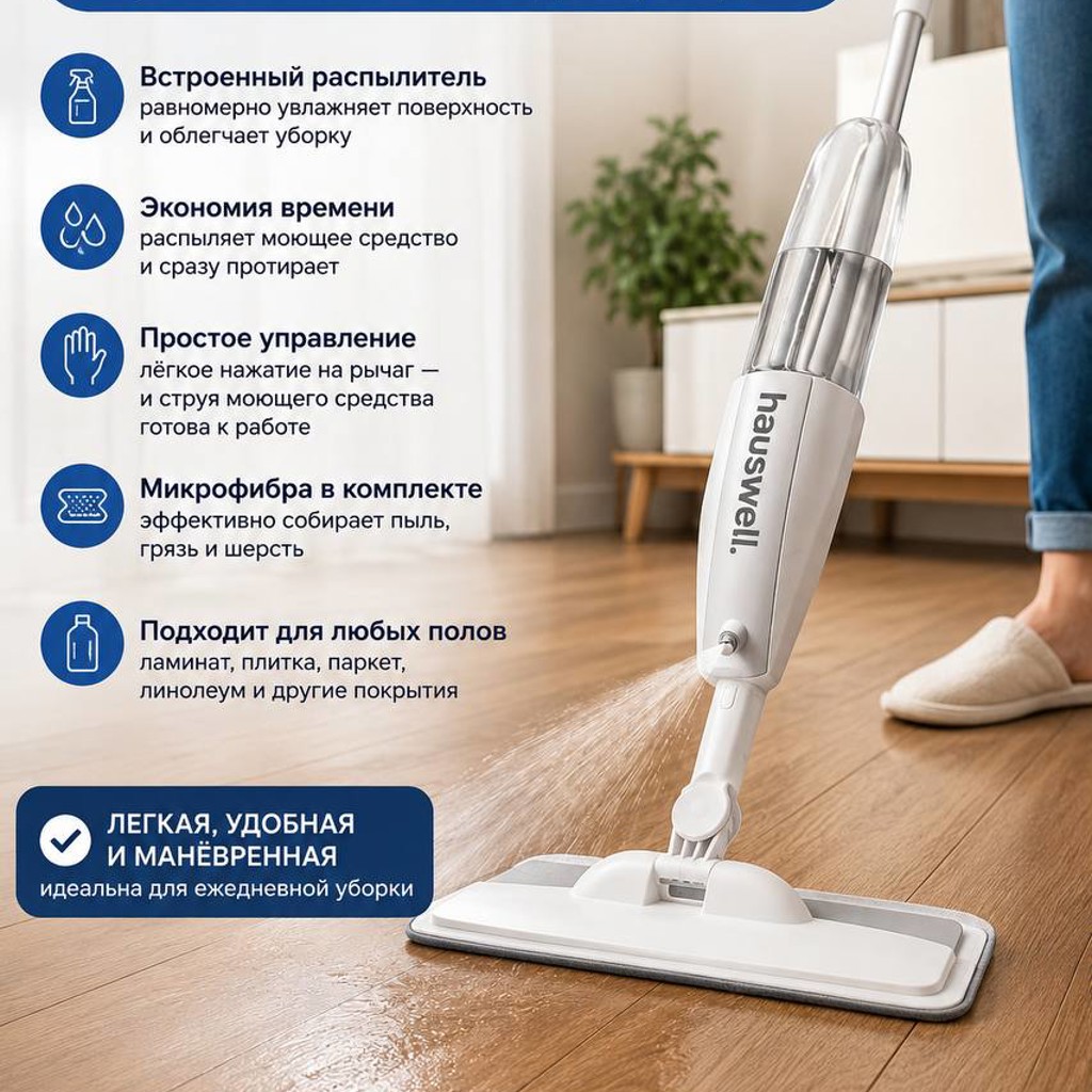 Швабра с распылителем Hauswell SprayPro