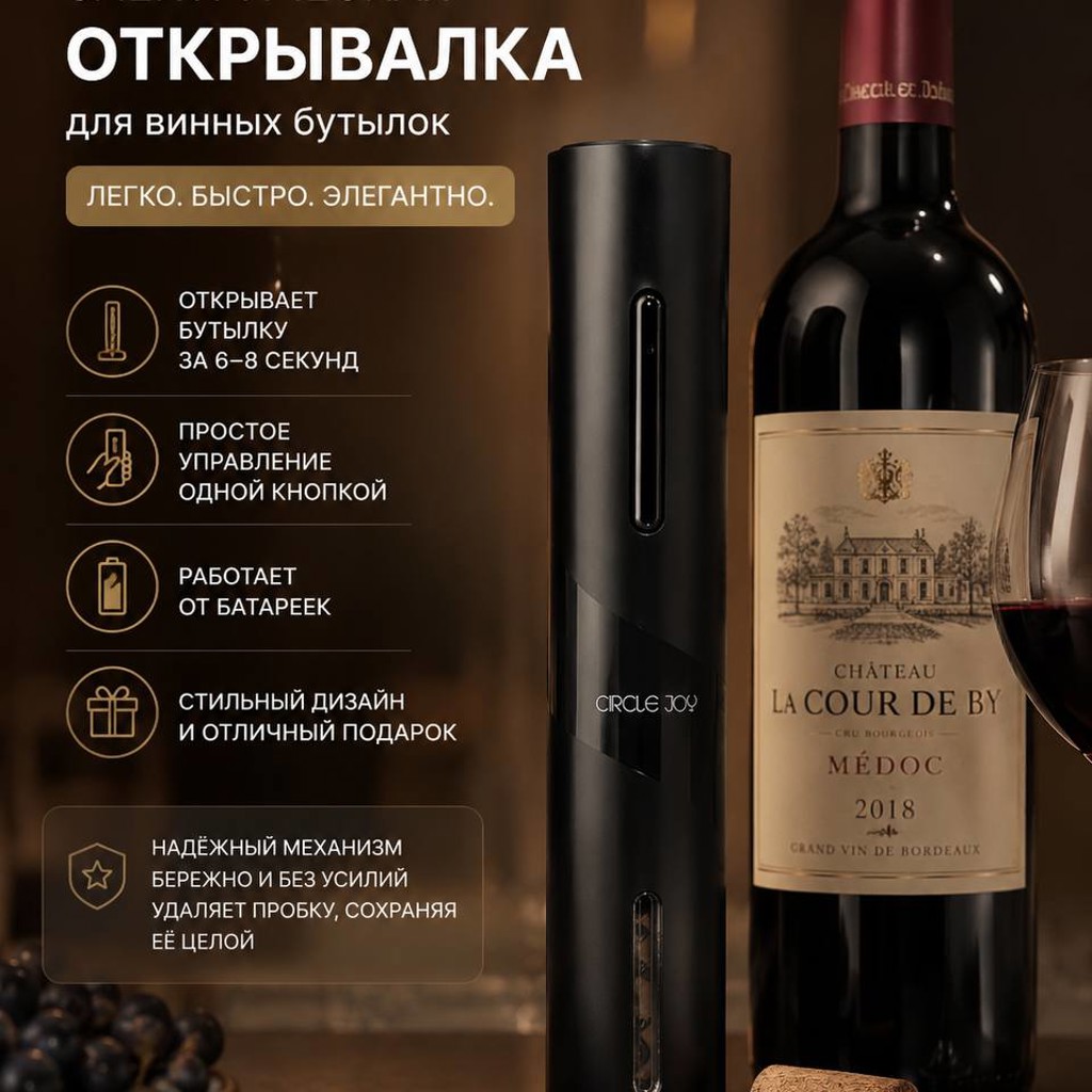 Электрическая открывалка для винных бутылок Circle Joy
