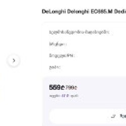 Кофемашина DeLonghi Dedica Style - фото 6