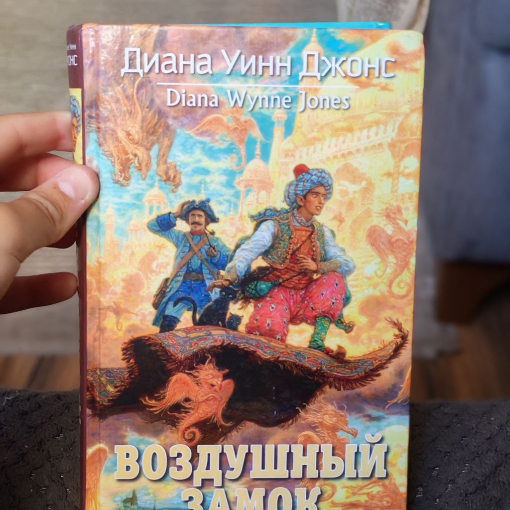 Книга воздушный замок