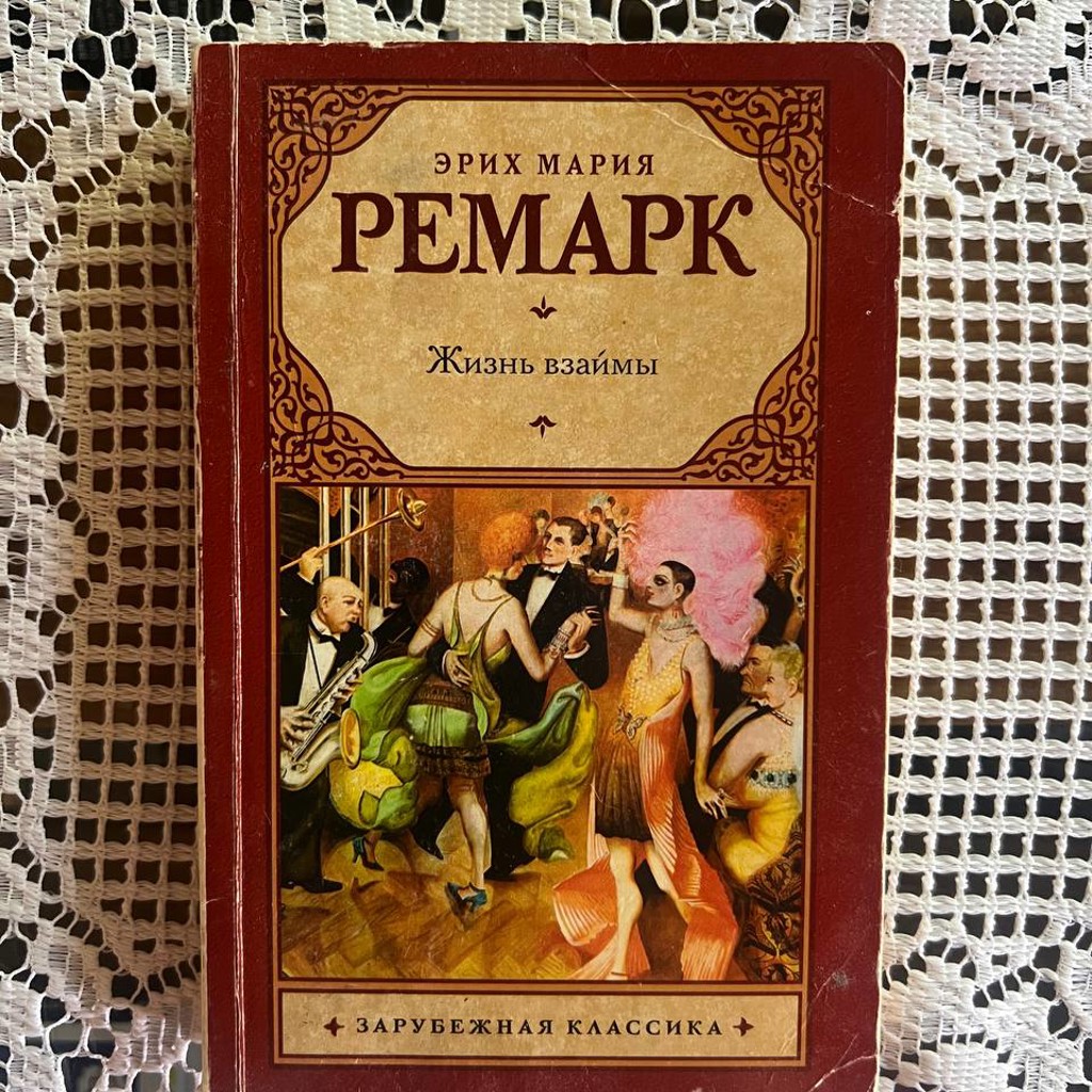 Книга Ремарка