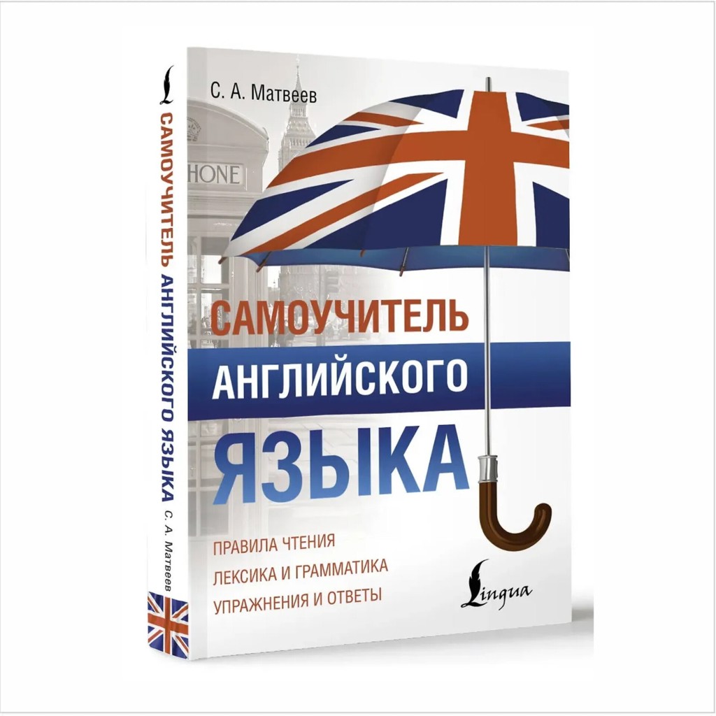 Самоучитель английского языка