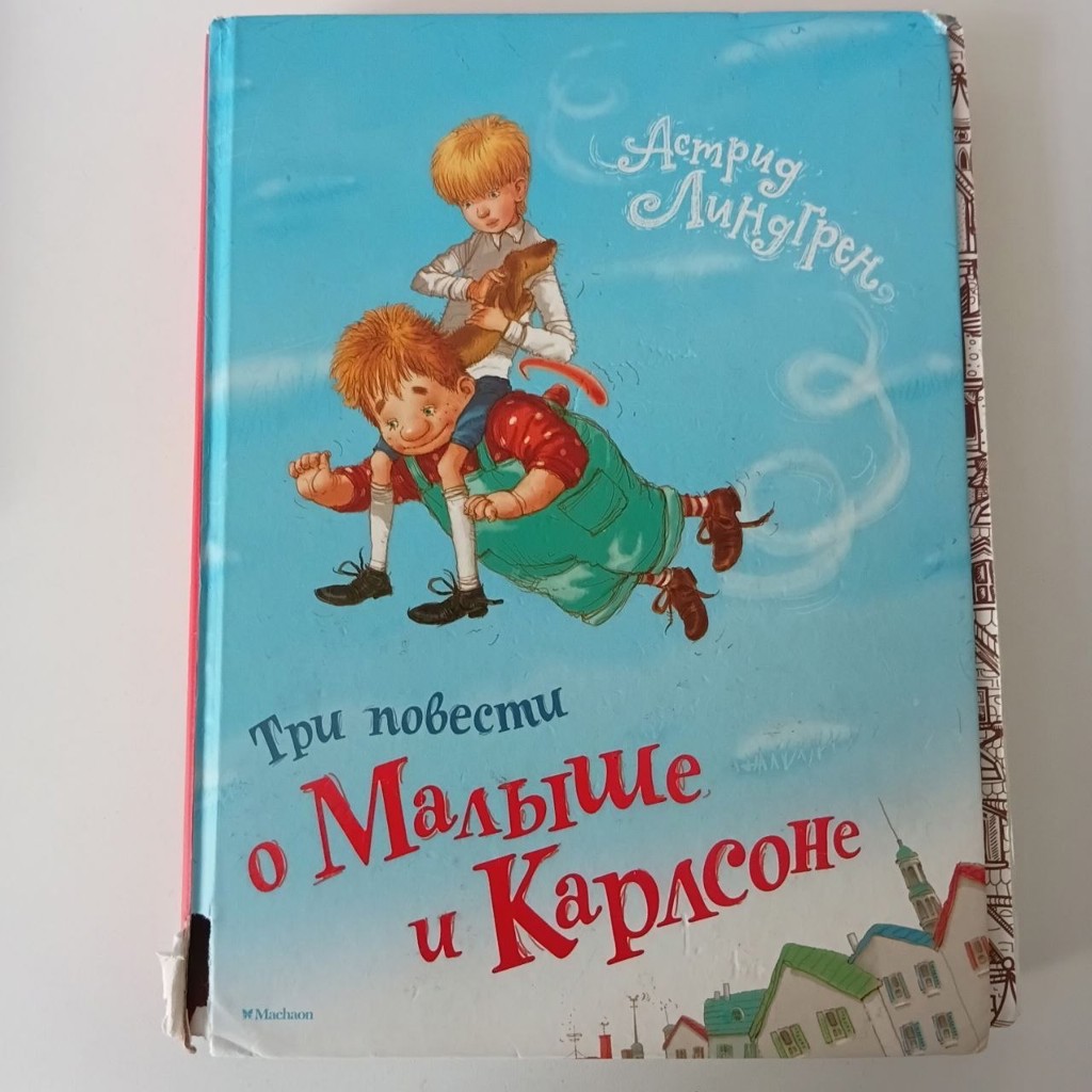 Книга о Малыше и Карлсоне