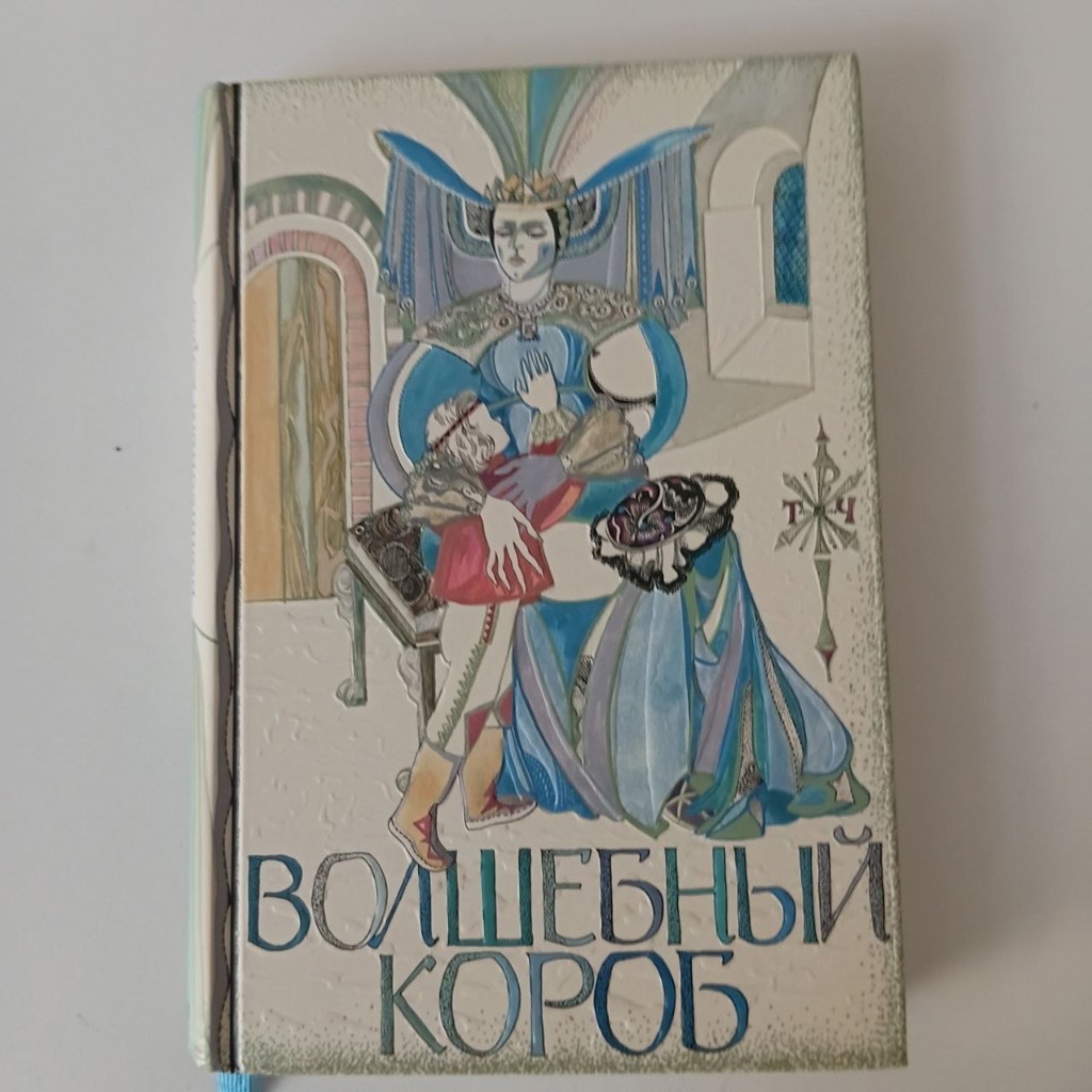 Волшебный короб
