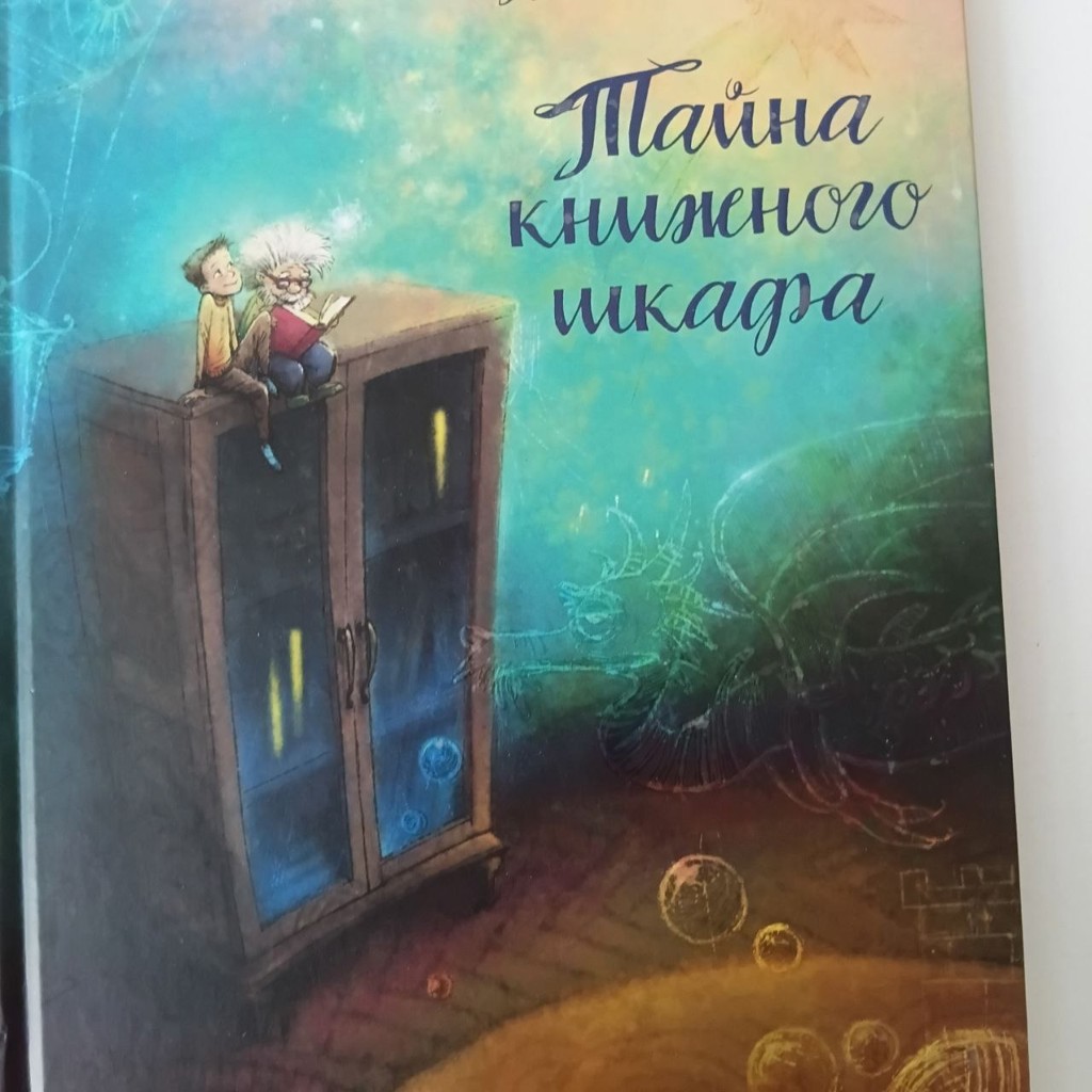 Тайна книжного шкафа