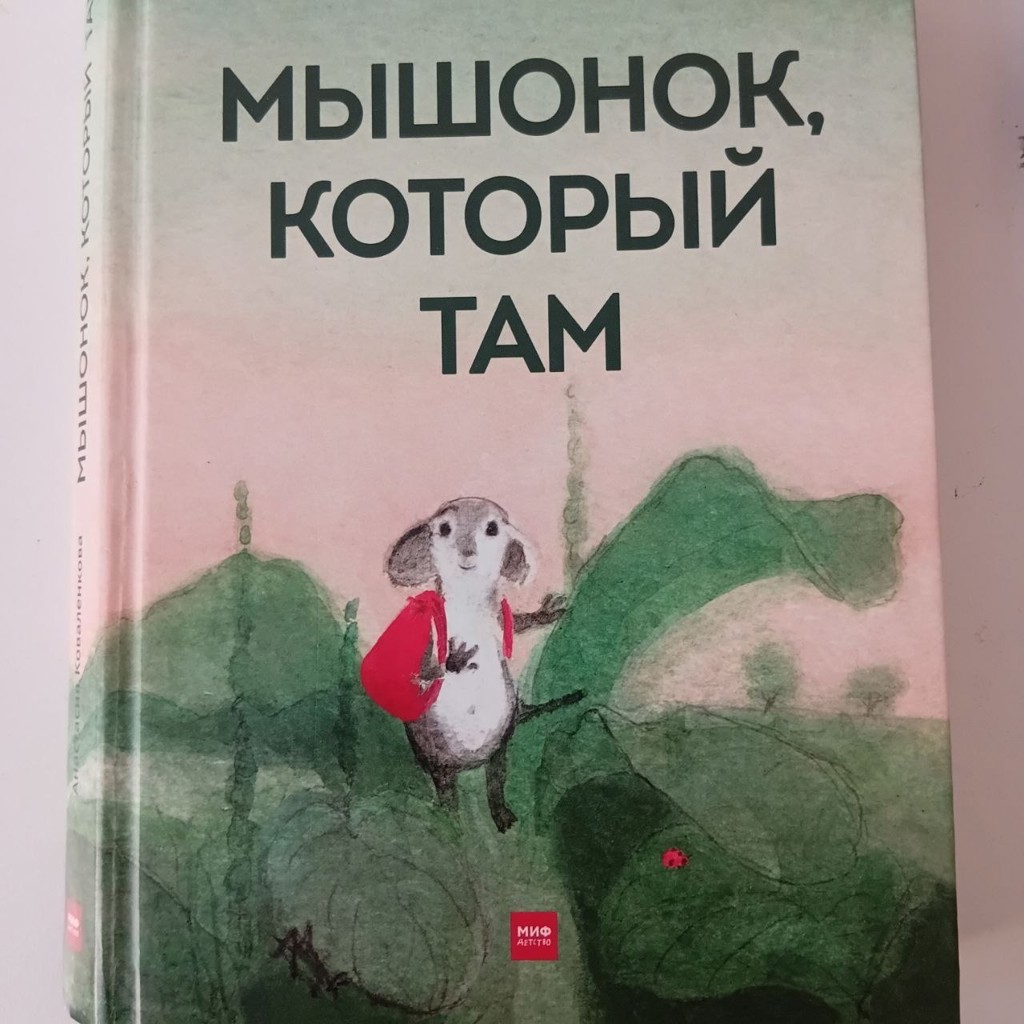 Книга Мышонок