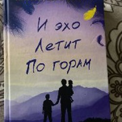 И эхо летит по горам - фото 2