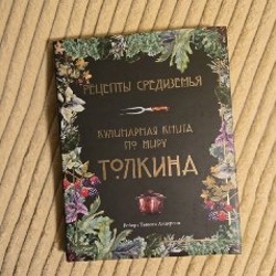 Рецепты Средиземья - фото 5