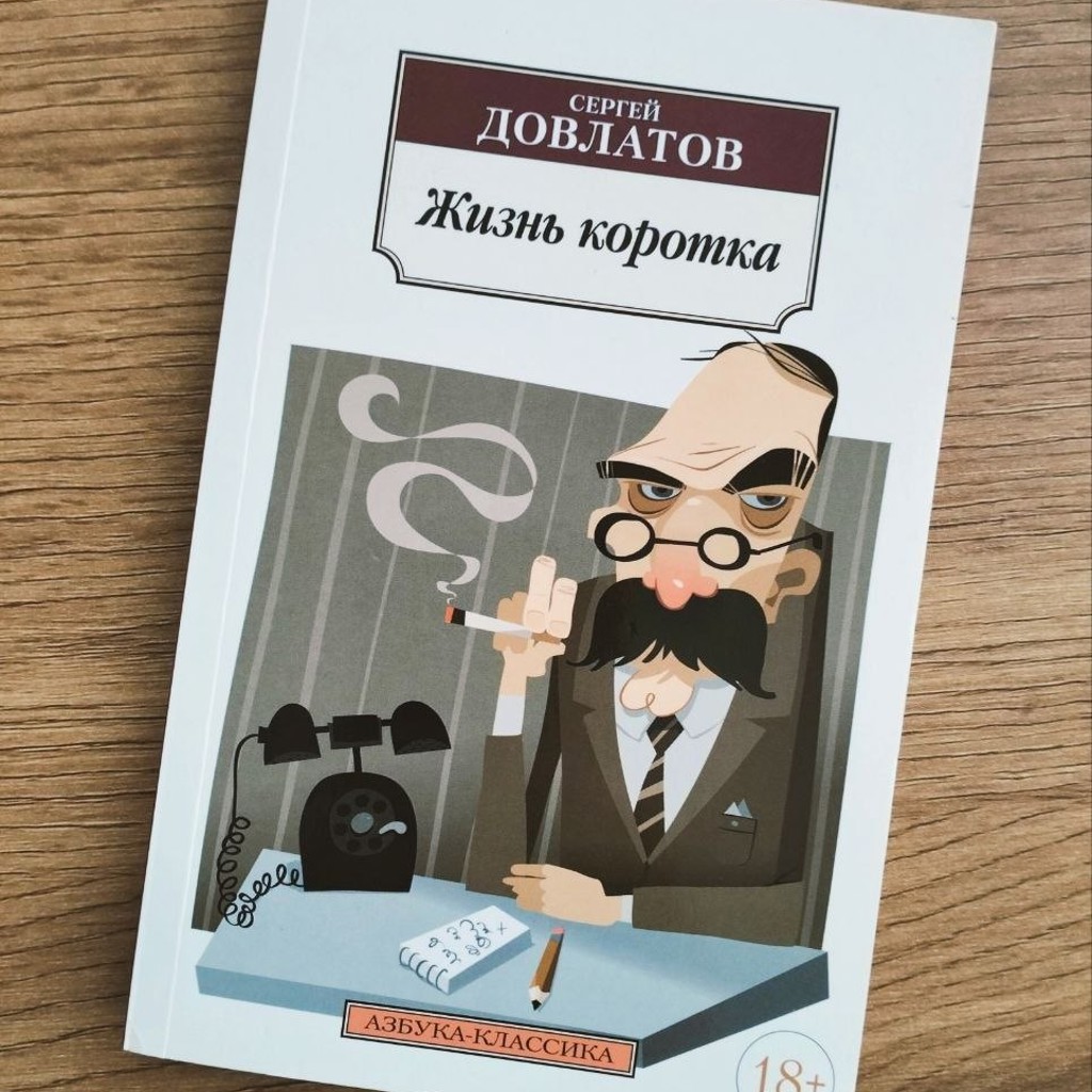 Книга Довлатов «Жизнь коротка»