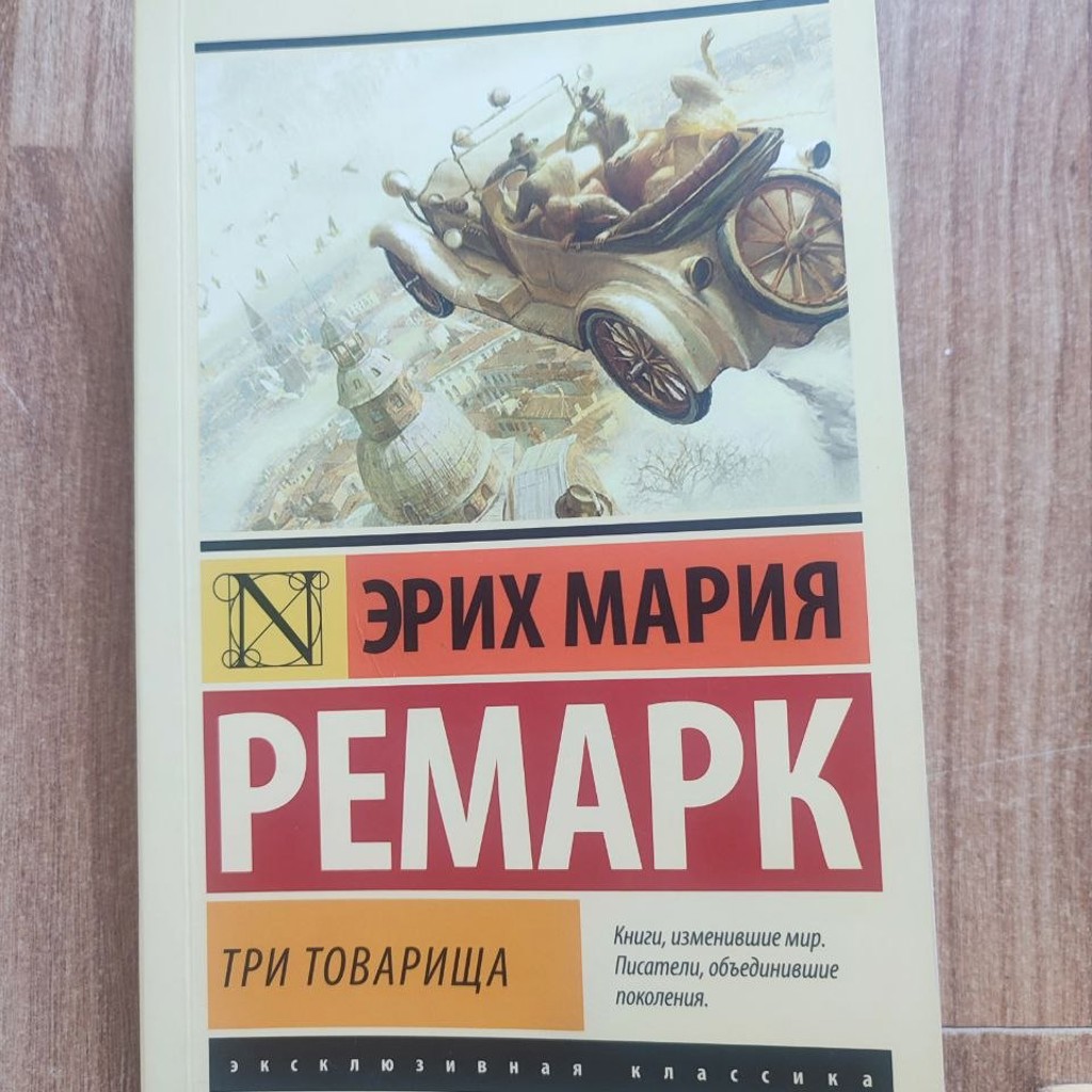 Три товарища