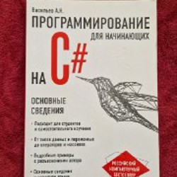 Программирование для начинающих на C# - фото 6