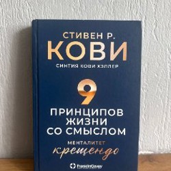 9 принципов жизни со смыслом - фото 3
