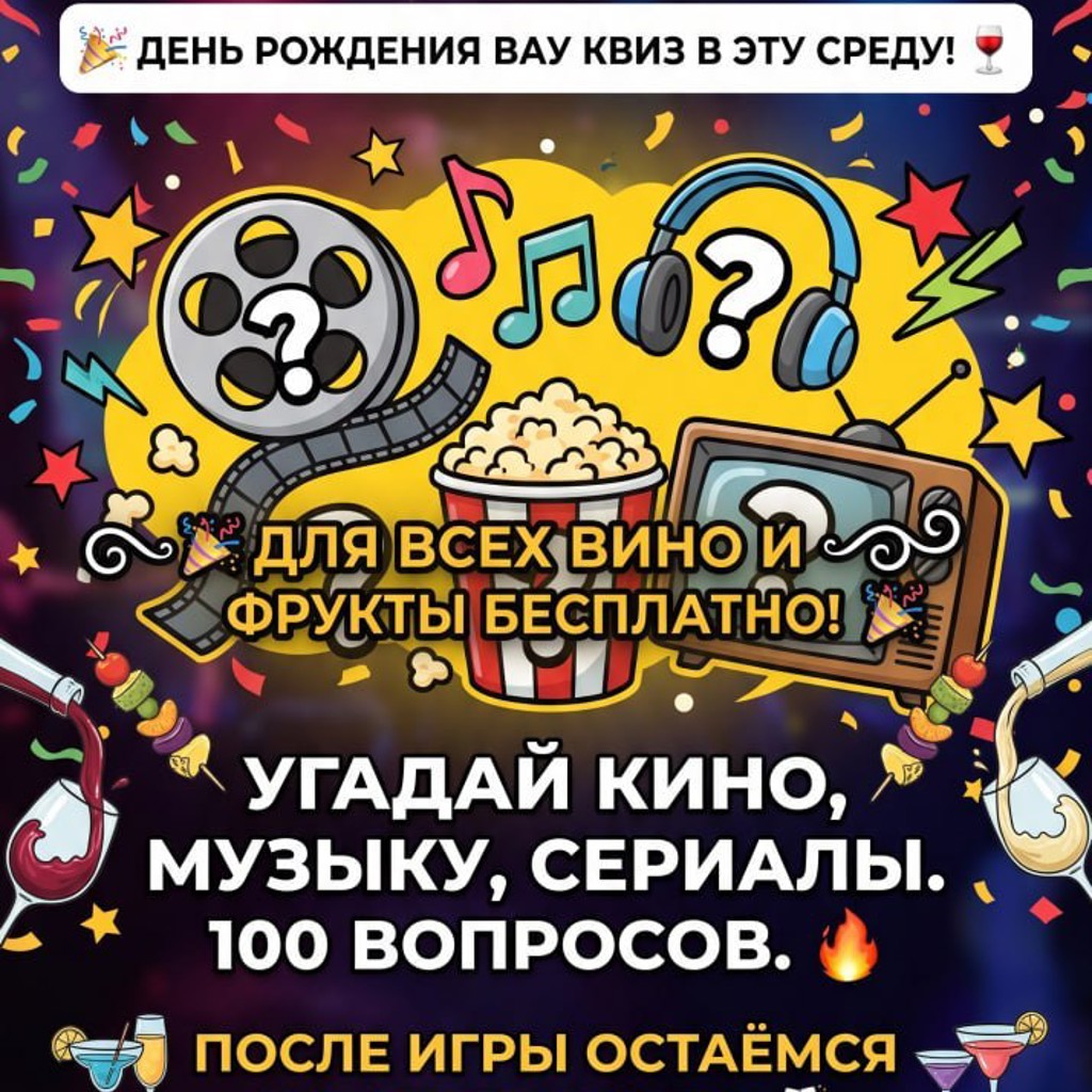 Квиз-вечеринка