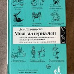 Книга Ася Казанцева «Мозг материален» - фото 6