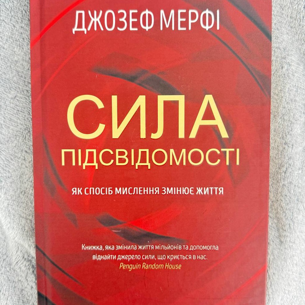 Сила підсвідомості
