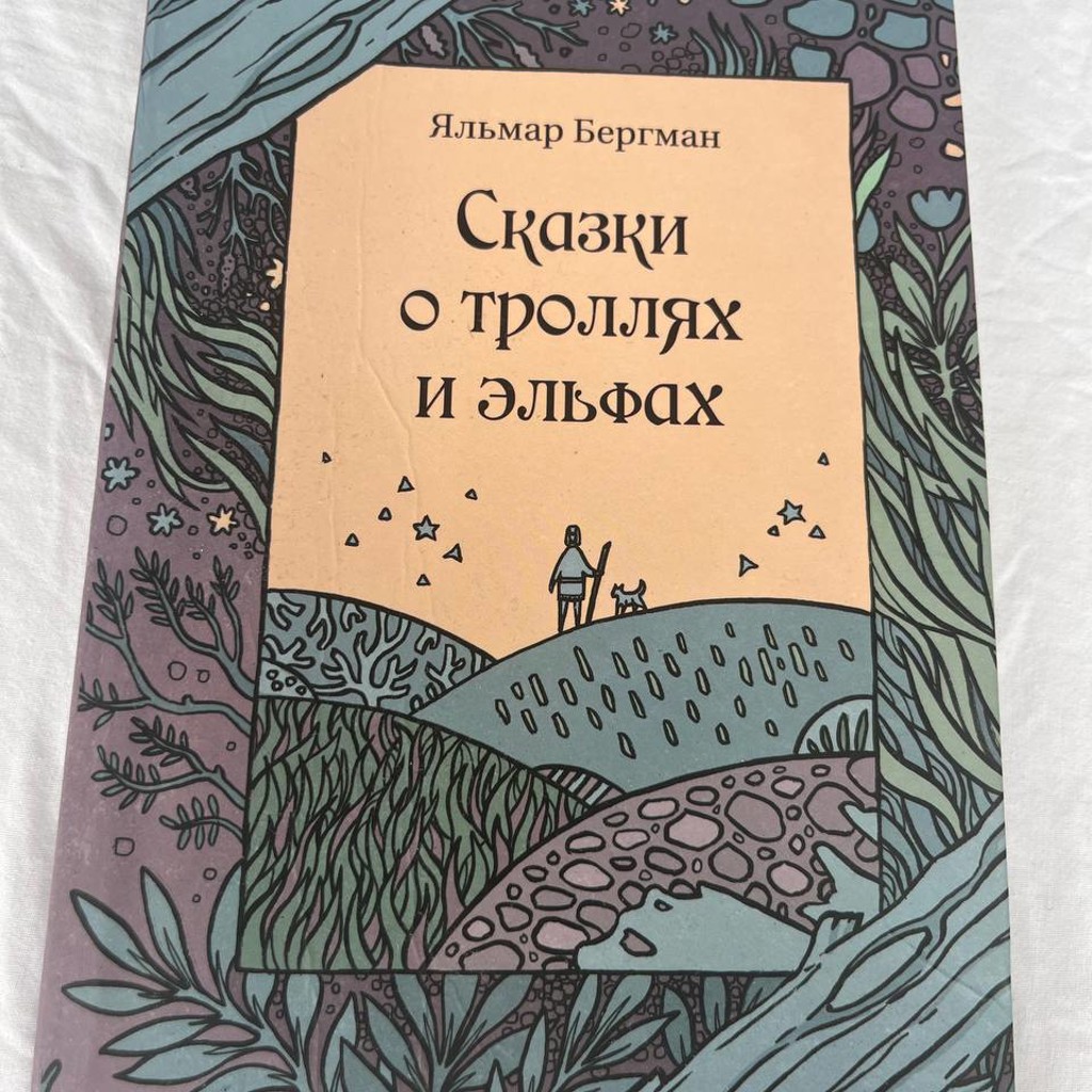 Сказки о троллях и эльфах