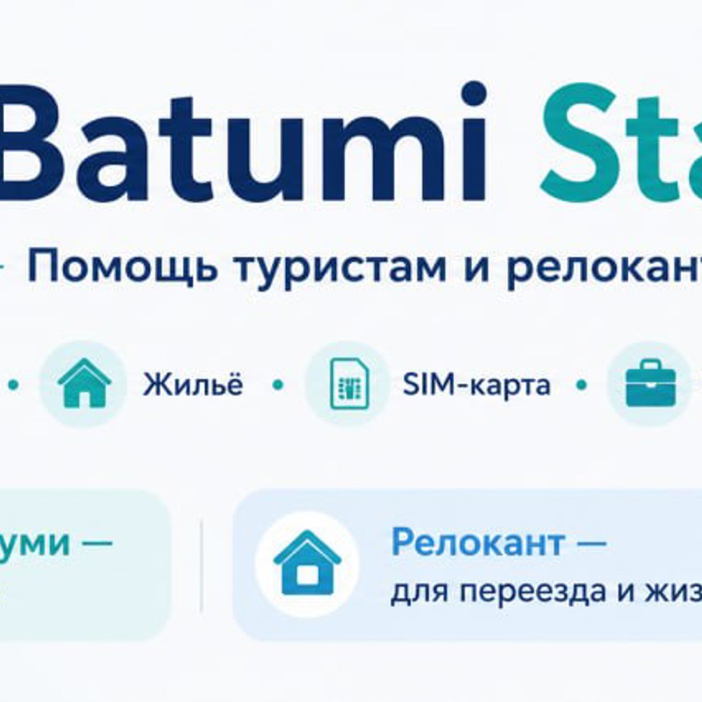 Пакет Старт в Батуми