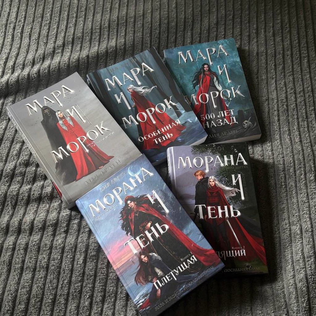 Полный комплект книг «Мара и Морок»