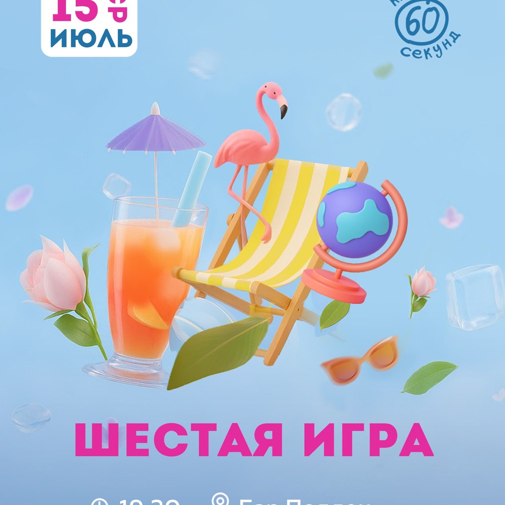 Шестая игра сезона Лето'26