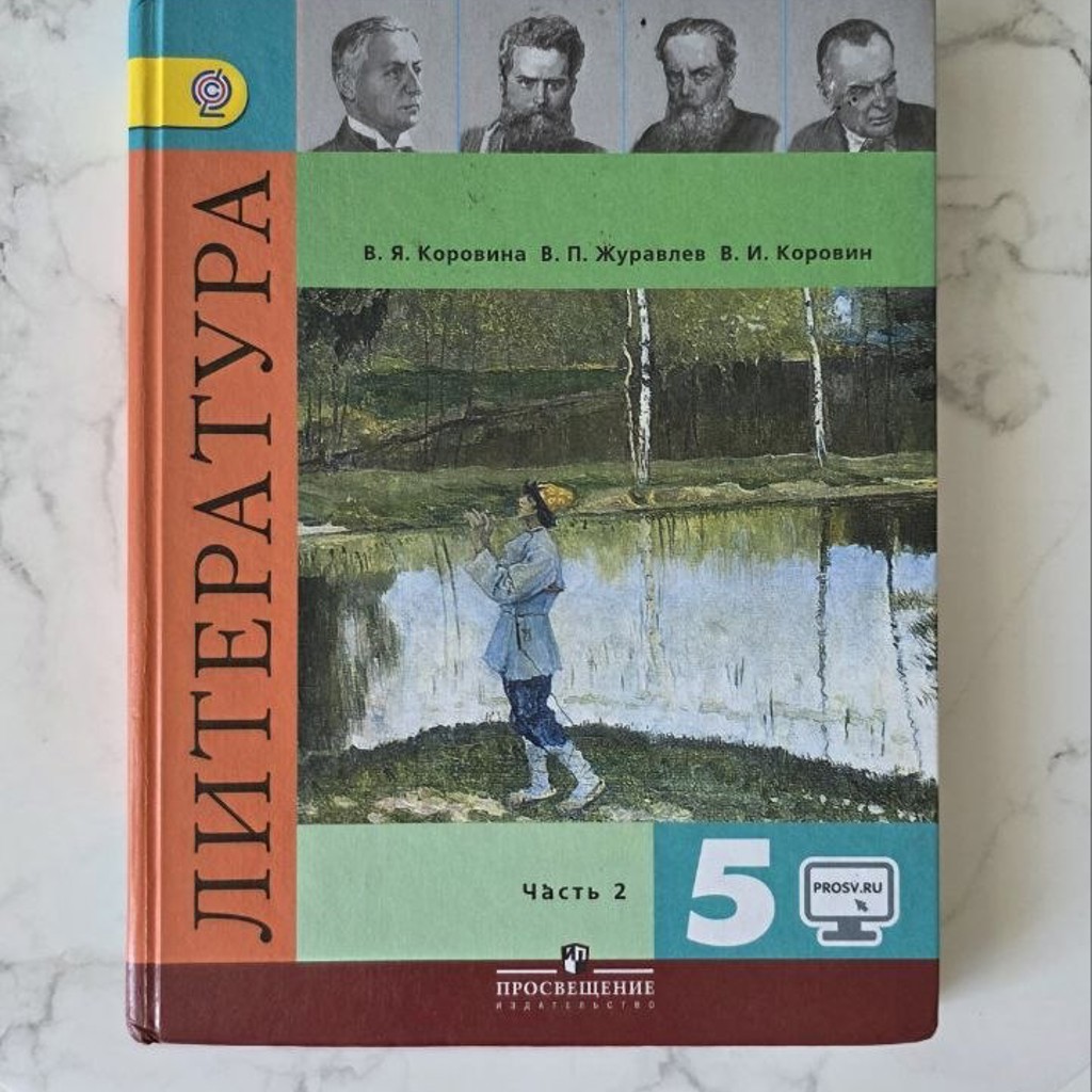 Литература 2 часть 5 кл