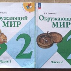 Окружающий мир 2 части - фото 3