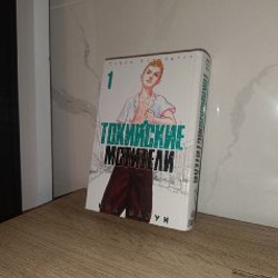 Токийские мстители 1 часть - фото 4