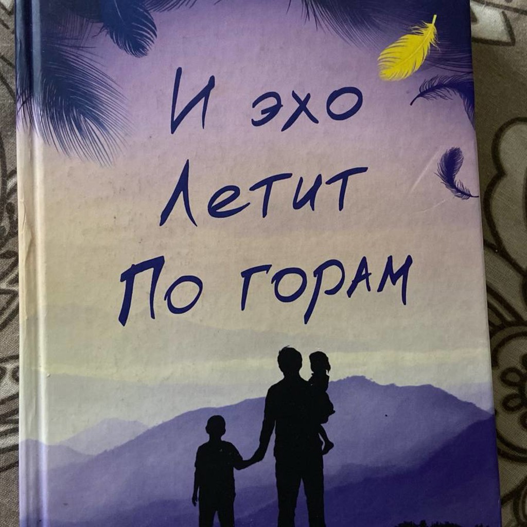 И эхо летит по горам