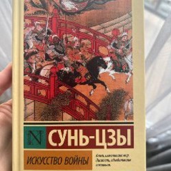 Книга Сунь-Цзы «Искусство войны» - фото 8