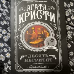 Агата Кристи: Десять негритят - фото 2