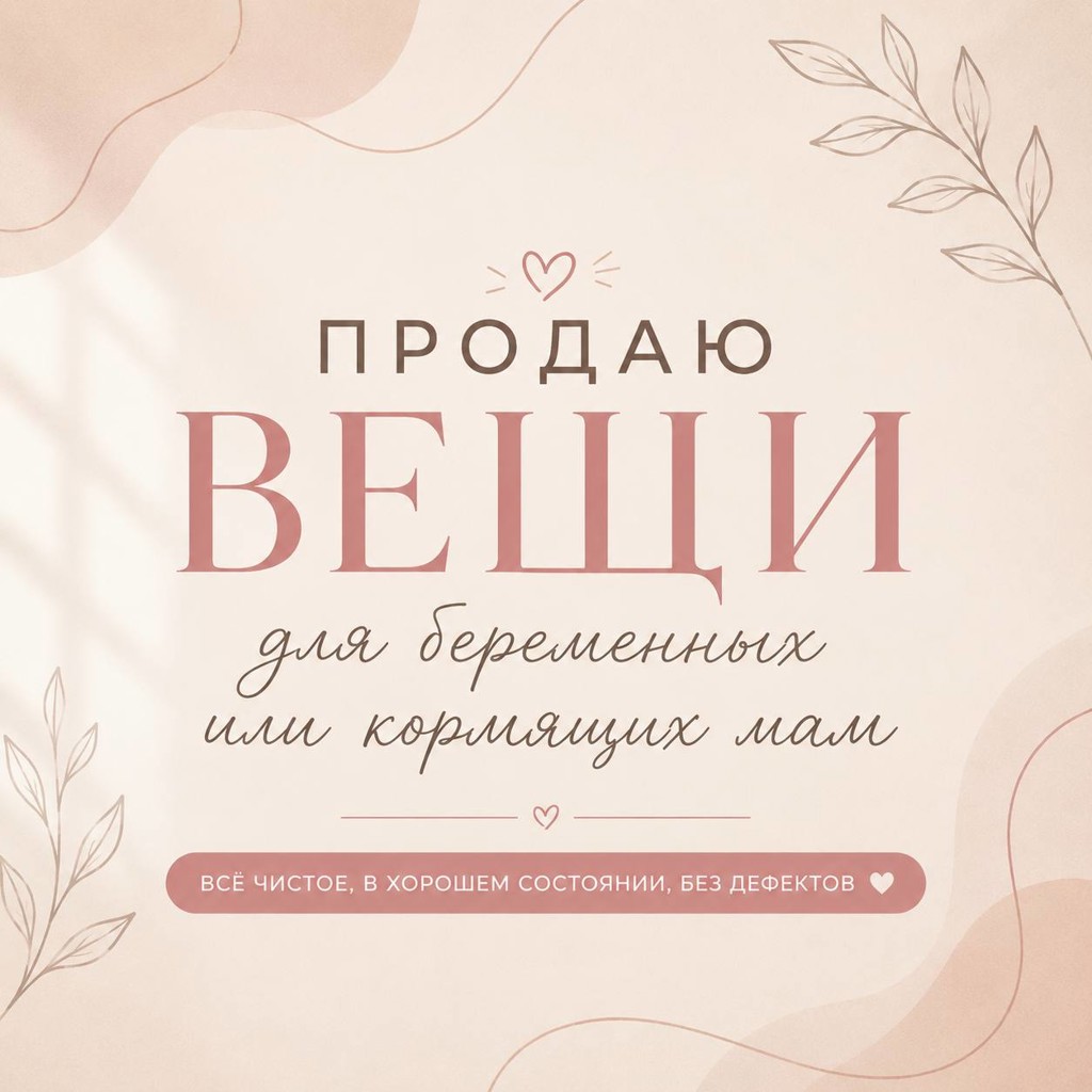 Комплект вещей после беременности