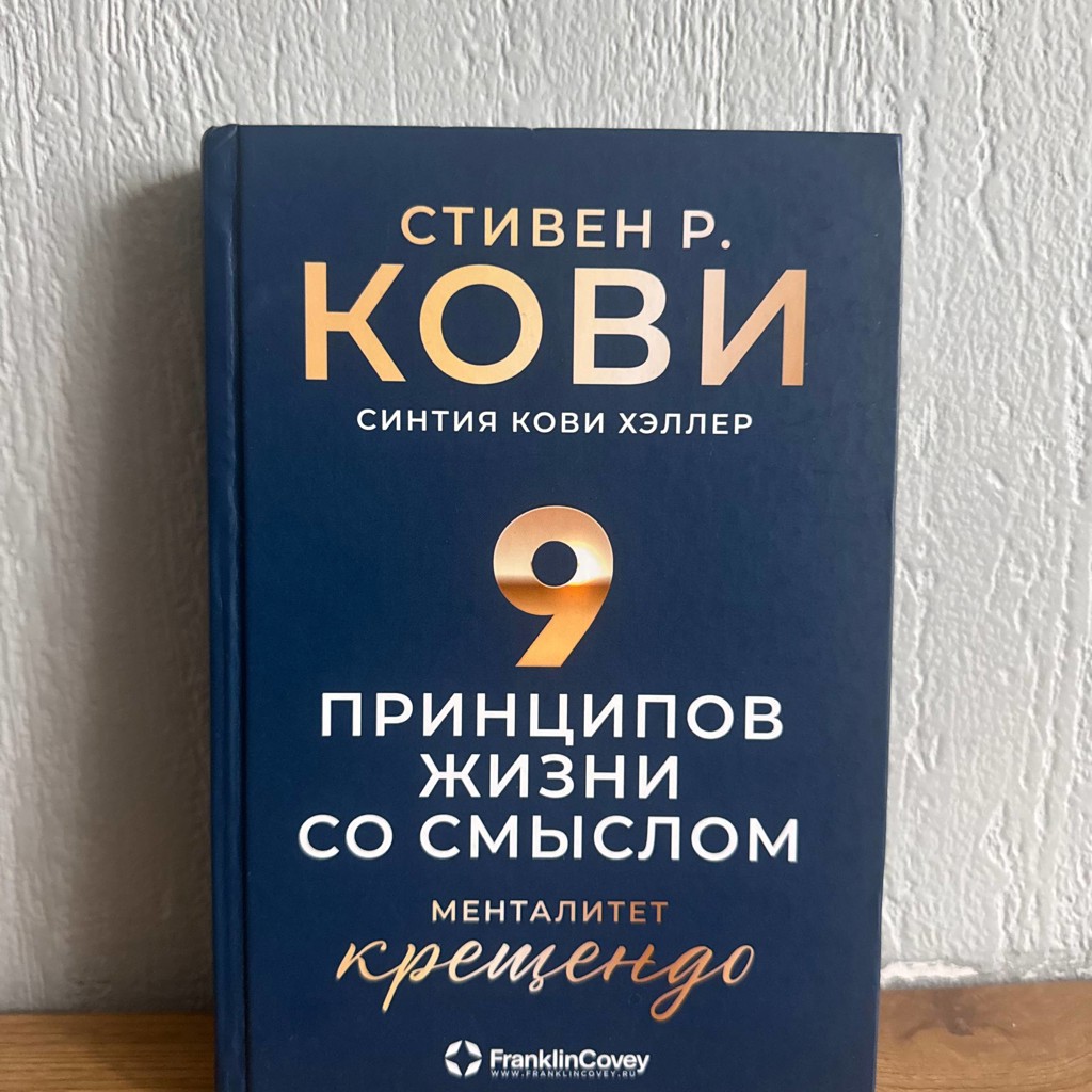 Книга «9 принципов жизни со смыслом»